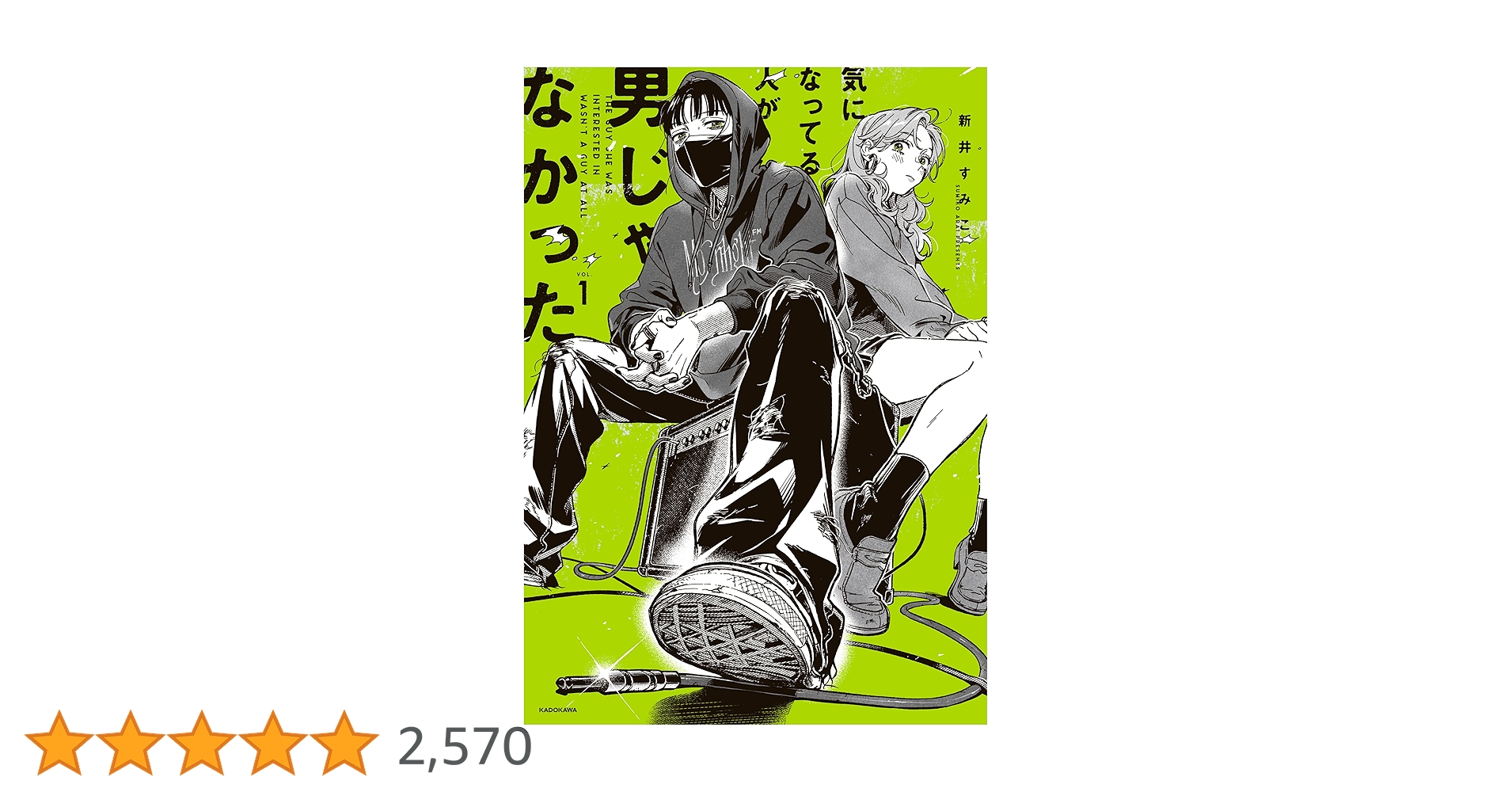 Amazon.co.jp: 気になってる人が男じゃなかった VOL.1【電子特典